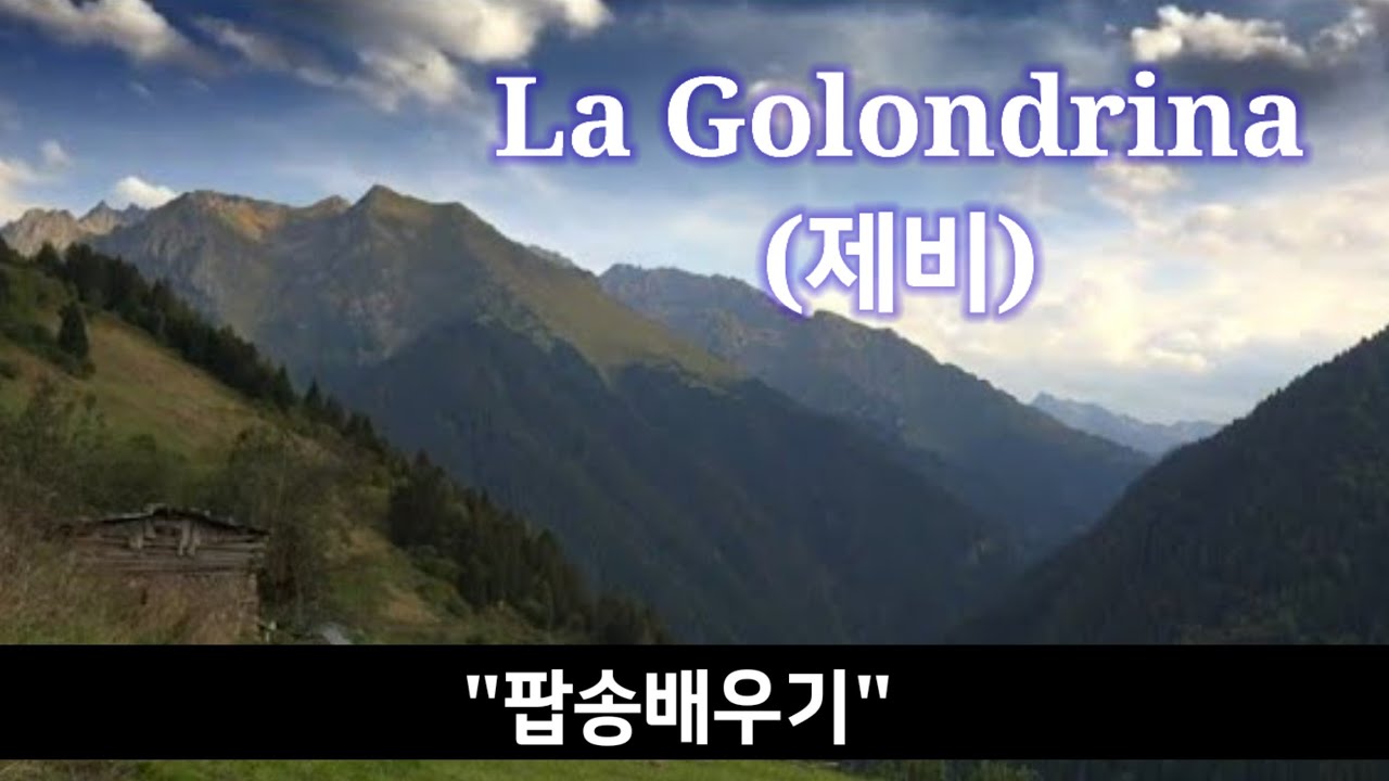 #팝송배우기 La Golondrina(제비) - Trio Los Panchos /가사자막 & 악보