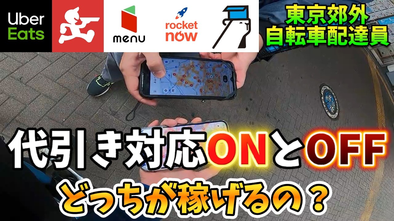 【UberEats＋出前館＋3社】10時間稼働！代引き対応ONとOFFではどっちが稼げるのか2人で検証してみた