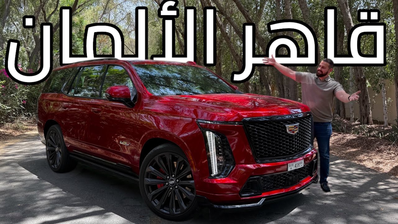 كاديلاك ايسكاليد V 2025 | لا منافس