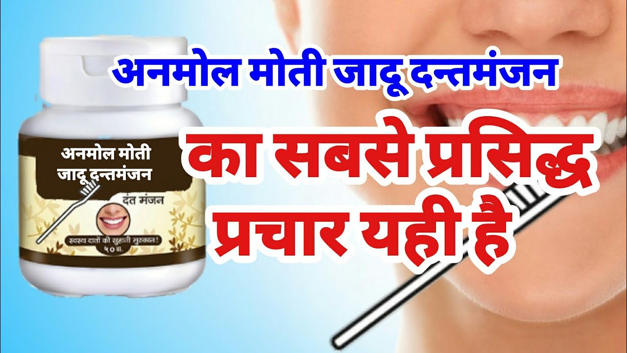 अनमोल मोती जादू दंतमंजन का पुराना  प्रचार #anmol moti dantmanjan ka popular prachar