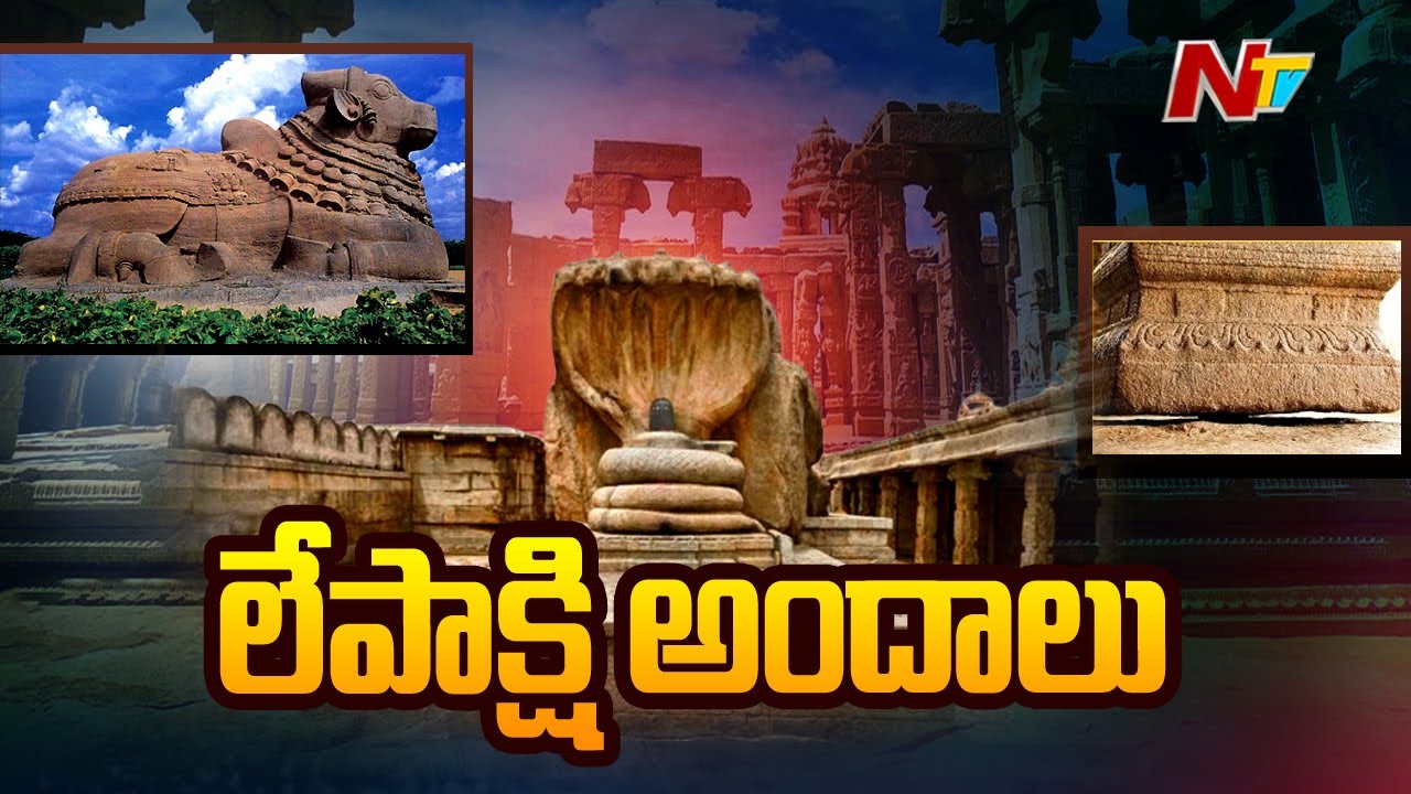 లేపాక్షి అందాలు! | Focus on Lepakshi Temple | Ntv Idi Jeevitham