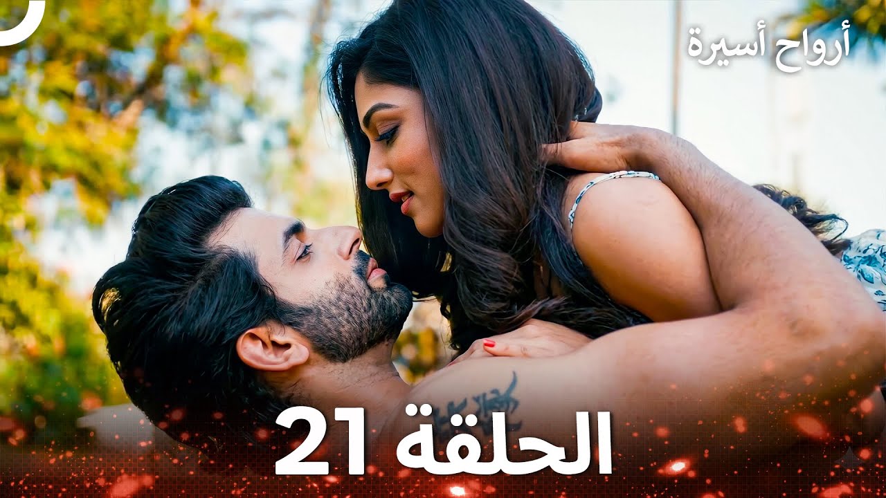 أرواح أسيرة الحلقة 21 - Captive Souls