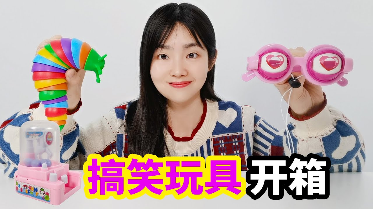 開箱3款搞笑玩具，瘋狂的眼鏡戴上就變得超搞笑，太好玩了【妙藝手工】