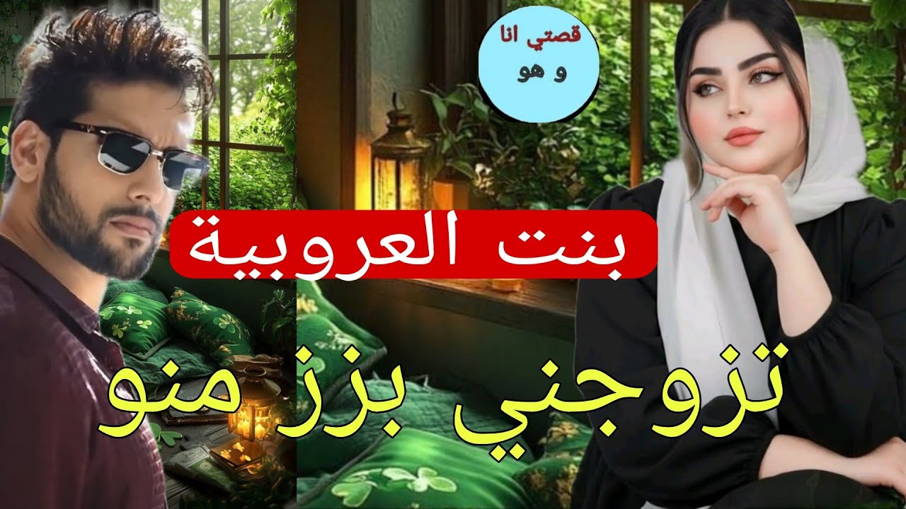 زواج قا.. صر💔 زوجوني بزز مني 😱