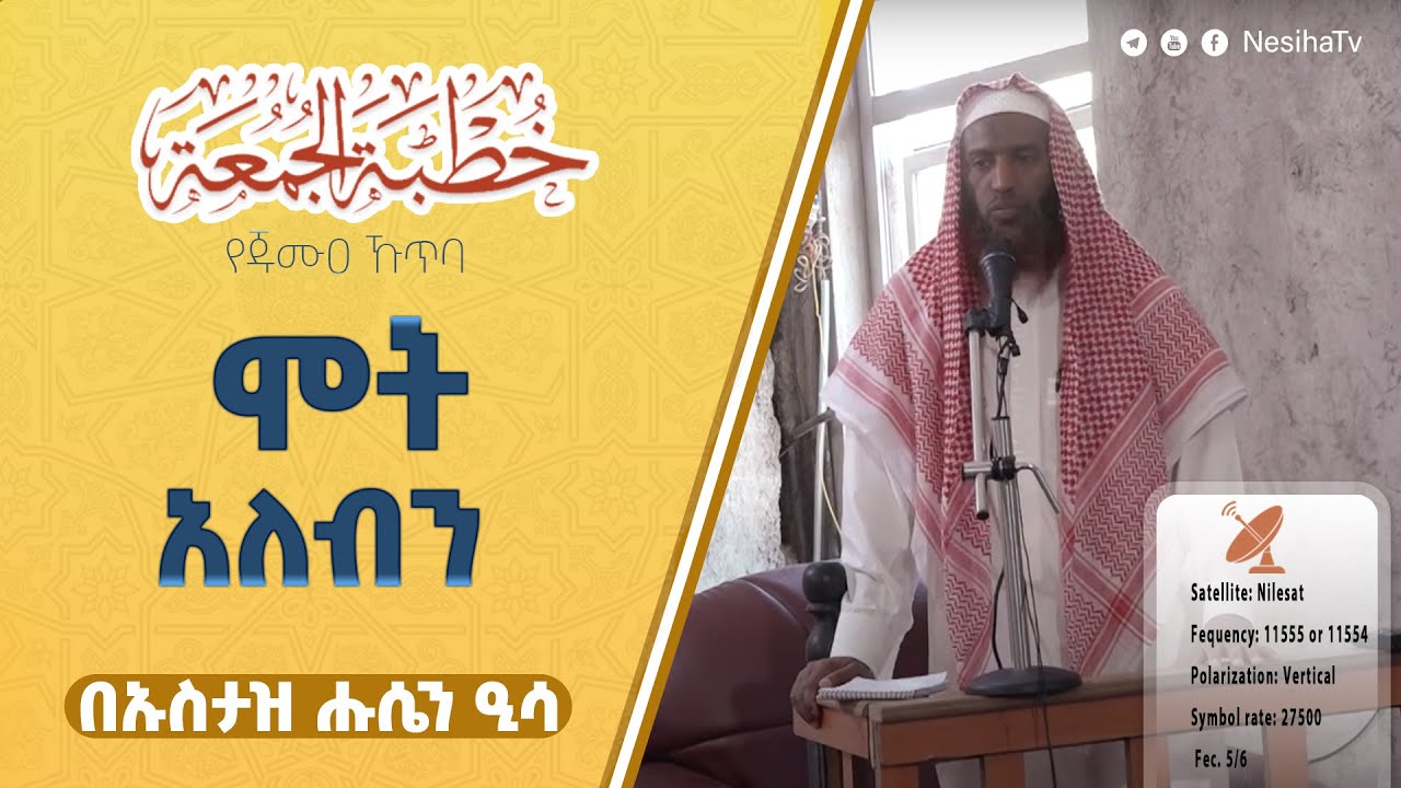 ሞት አለብን || የጁሙዐ ኹጥባ በኡስታዝ ሑሴን ዒሳ
