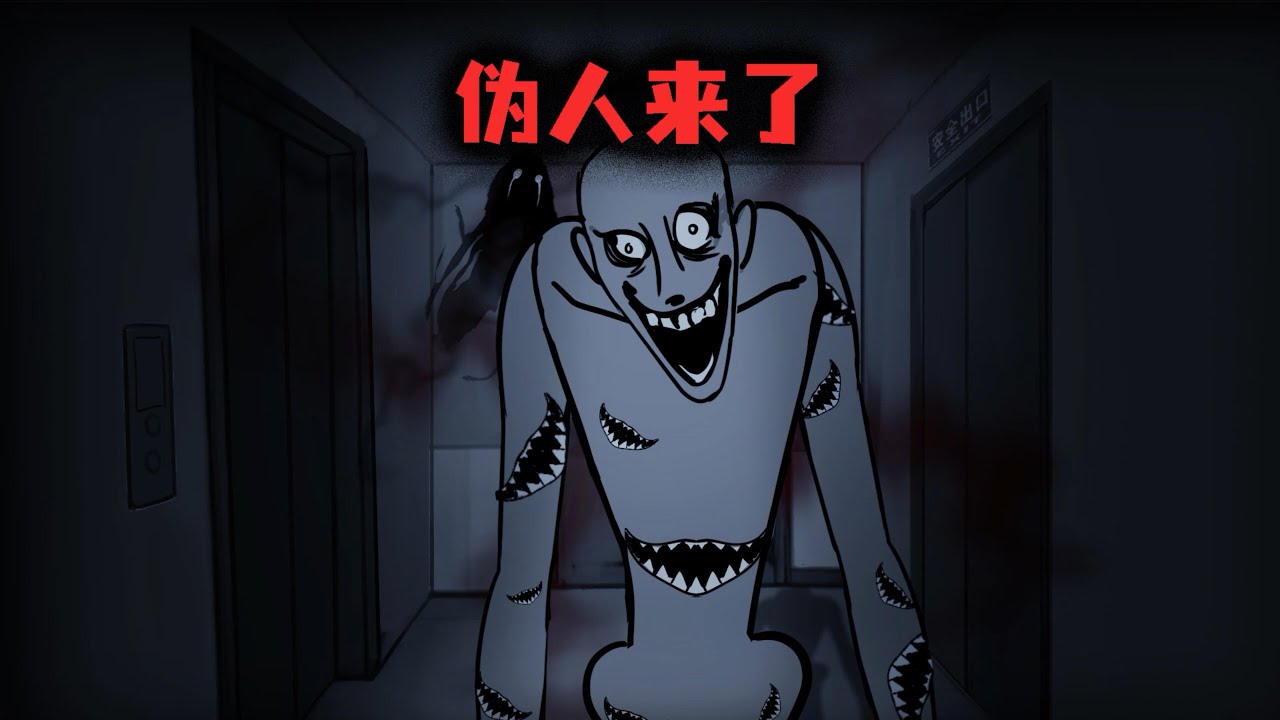 你們的記憶被修改了，偽人就在你們中間