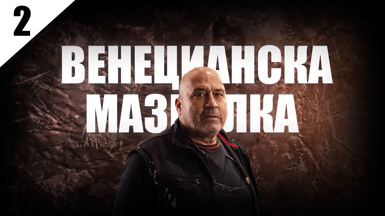 Майсторски курс за декоративни мазилки - Венецианска Мазилка Grassello 600
