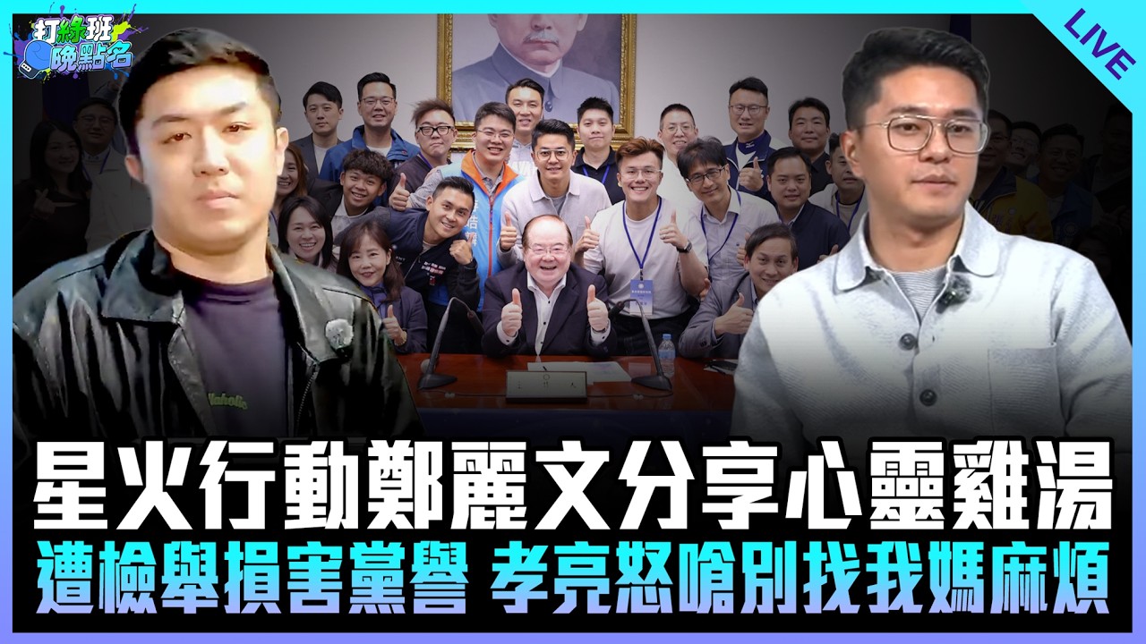 謝克洋、李孝亮來了！【打綠班晚點名】2026.03.16