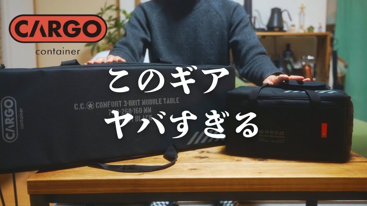 最新ギアがカッコ良すぎてヤバすぎる/CRAGO container /COMFORT MODULE TABLE / SHINE STRING LIGHT 7/4k【暮らしとアウトドア】