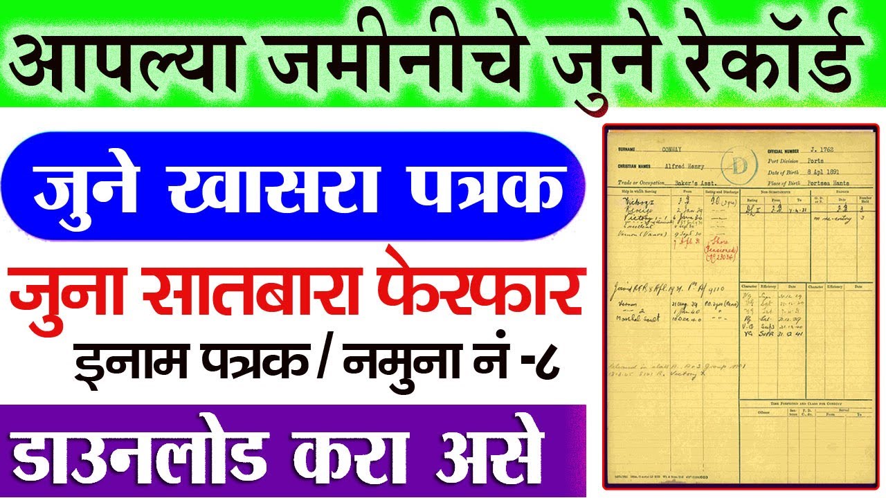 जुने फेरफार सातबारा खासरा पत्रक | Old Ferfar | Old Satbara | Old Khasara Patrak | Old Land Record