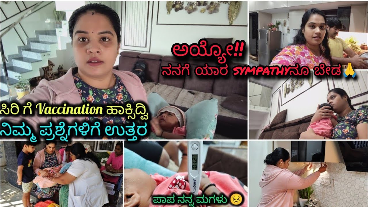 ಅಯ್ಯೋ!! ನನಗೆ ಯಾರ sympathy ನೂ ಬೇಡ🙏ನಿಮ್ಮ ಪ್ರಶ್ನೆಗಳಿಗೆ ಉತ್ತರ💁🏻‍♀️ ಸಿರಿಗೆ Vaccination ಆಯ್ತು💉