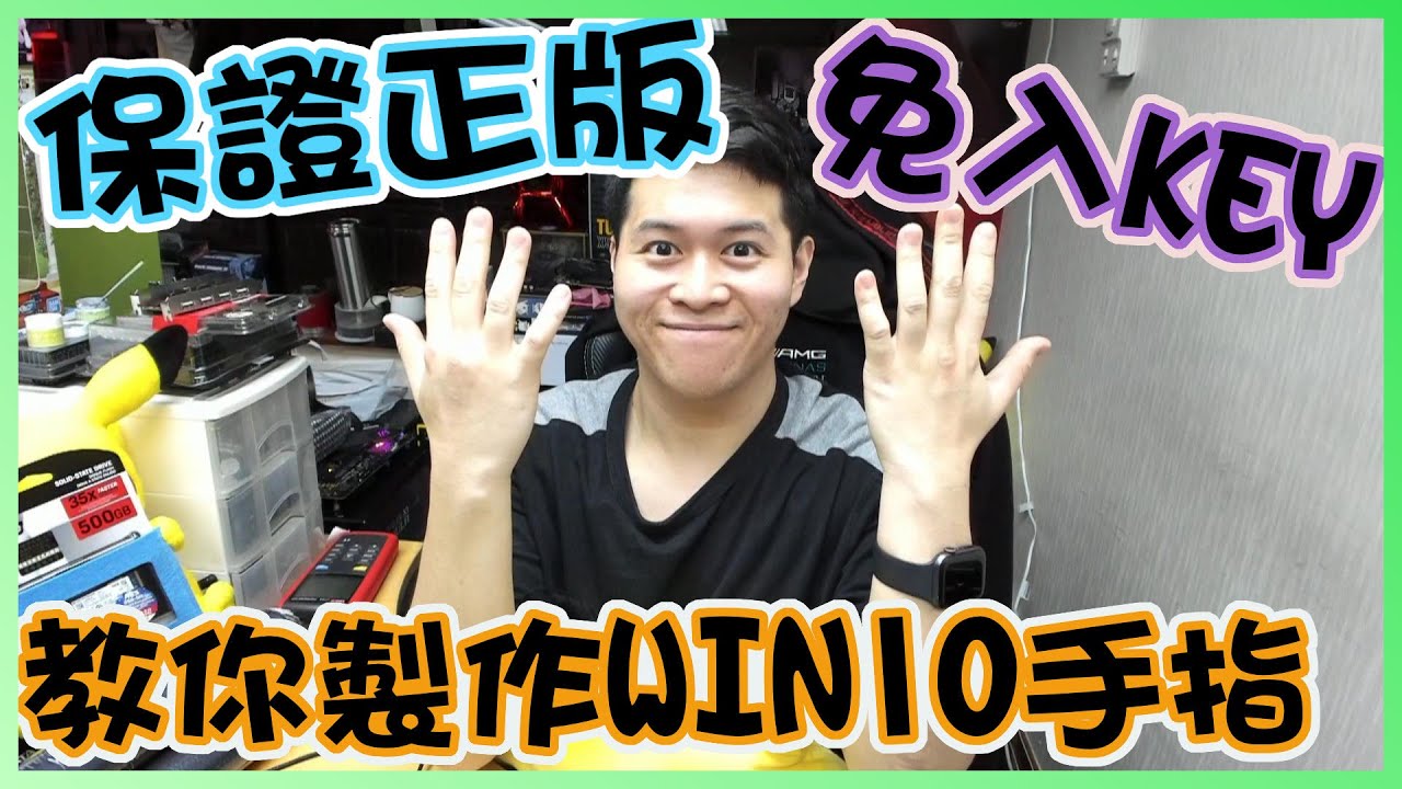 【林仔學堂】保證正版Windows 10！唔洗入KEY！六分鐘教你如何製作正版 Win 10 手指
