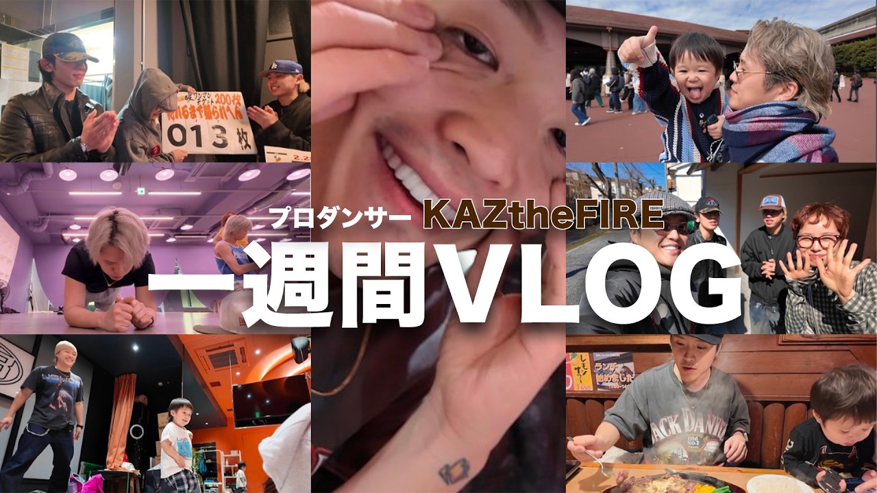 【VLOG】プロダンサーKAZtheFIREのリアルな一週間に密着‼️