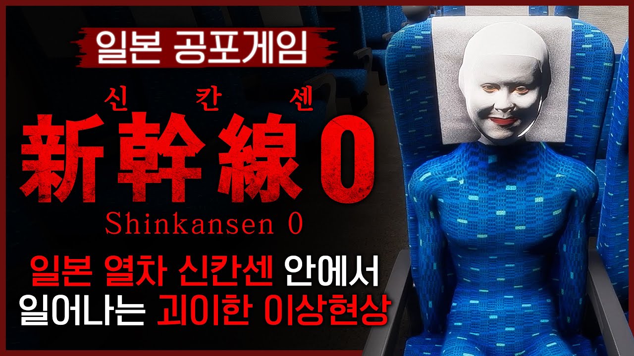 일본의 고속 열차 신칸센 안에서 생기는 일 (신칸센 0호/新幹線 0号)