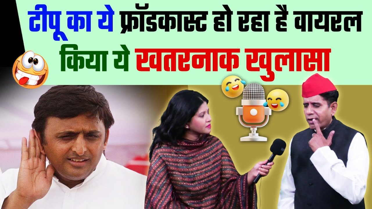 टीपू का ये फ्रॉडकास्ट हो रहा है वायरल, कर दिया ये खतरनाक खुलासा