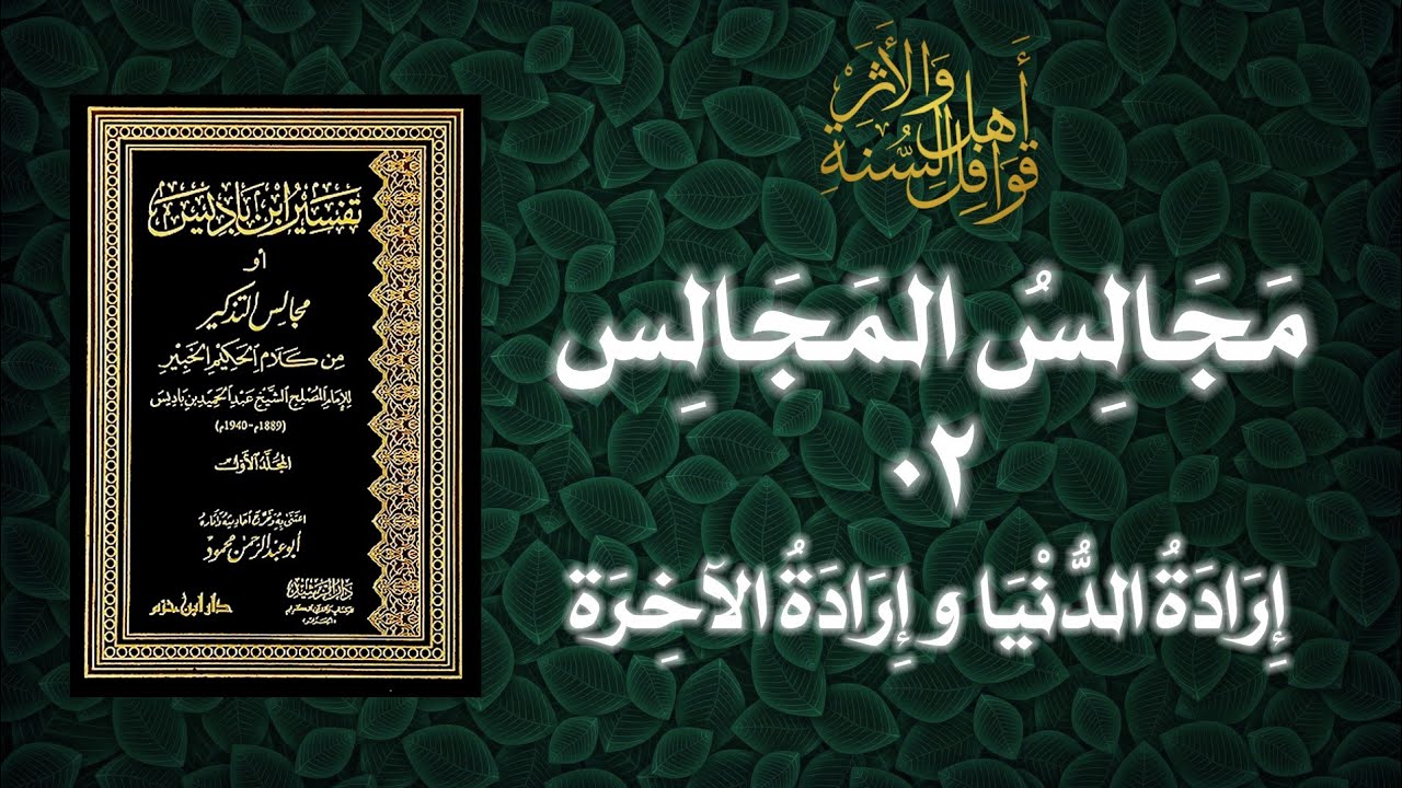 تفسير الإمام عبد الحميد بن باديس | 02 | إرادة الدنيا وإرادة الآخرة
