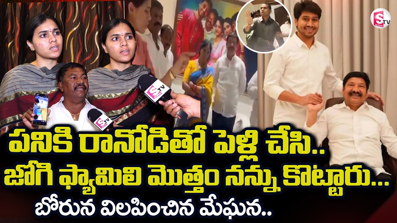 Jogi Ramesh Daughter In Law MEGHANA Sensational Statements | Jogi Rajeev | SumanTV Reporter Sai