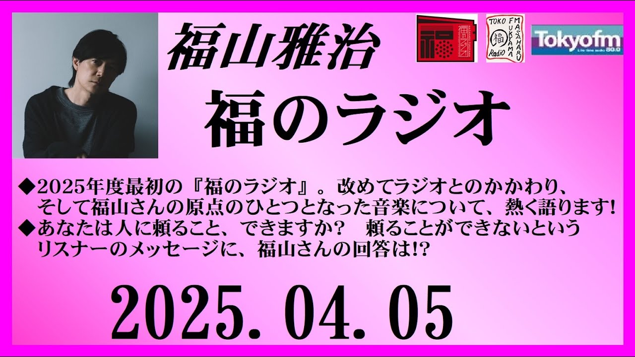 福山雅治  福のラジオ  2025.04.05〔488回〕