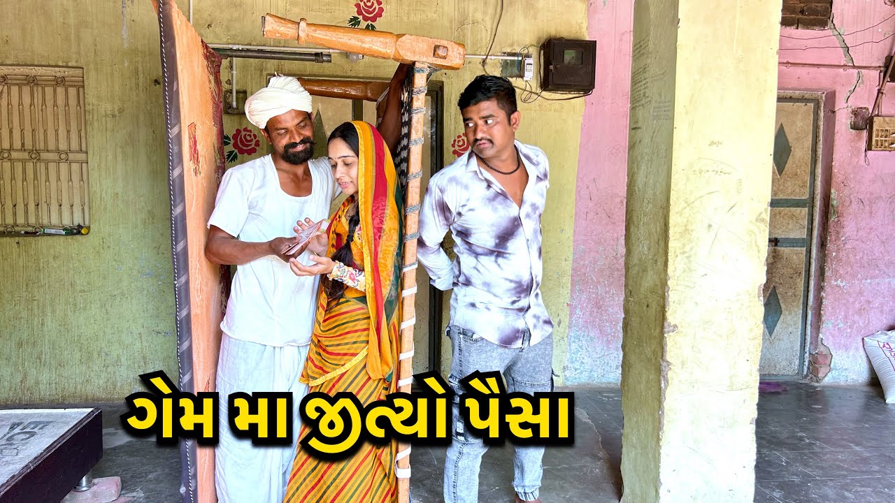 ગેમ માં લાગ્યા રૂપિયા / Game Ma Jitya Paisa / ગુજરાતી કોમેડી / Gujaraticomedy Game Video