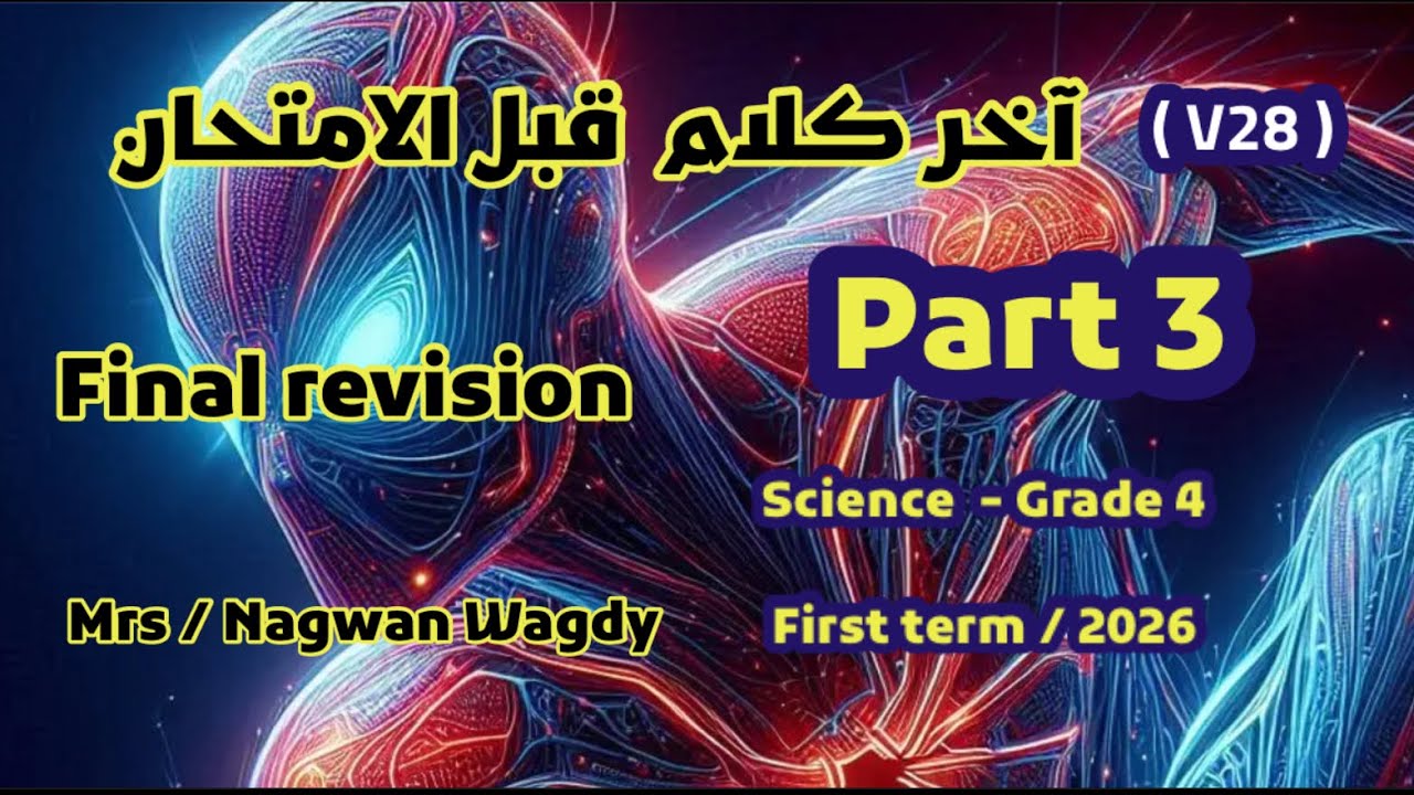 خلاصة الخلاصة لمراجعة ليلة الامتحان ساينس سنة رابعة 2026  part 3  ❤️🫶❤️