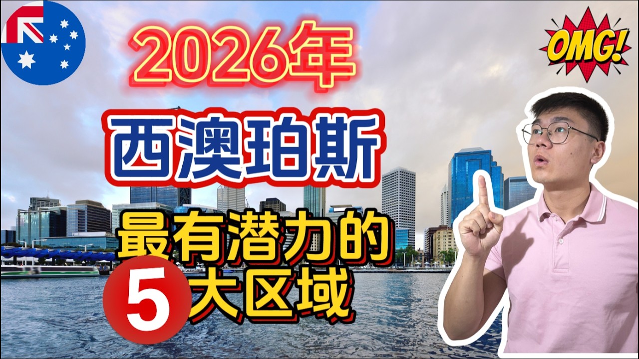 2026年珀斯最值得关注的5个区域出炉！买错区差很大！自住和投资逻辑完全不同！我结合真实成交数据与一线经验，告诉你该买哪里！