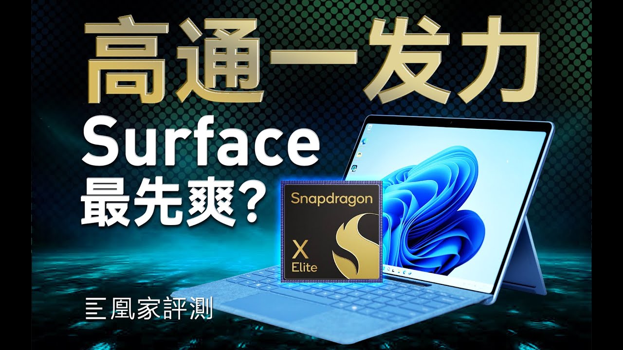 微软Surface Pro 11评测：一万买高通芯片合理吗？ ｜凰家评测