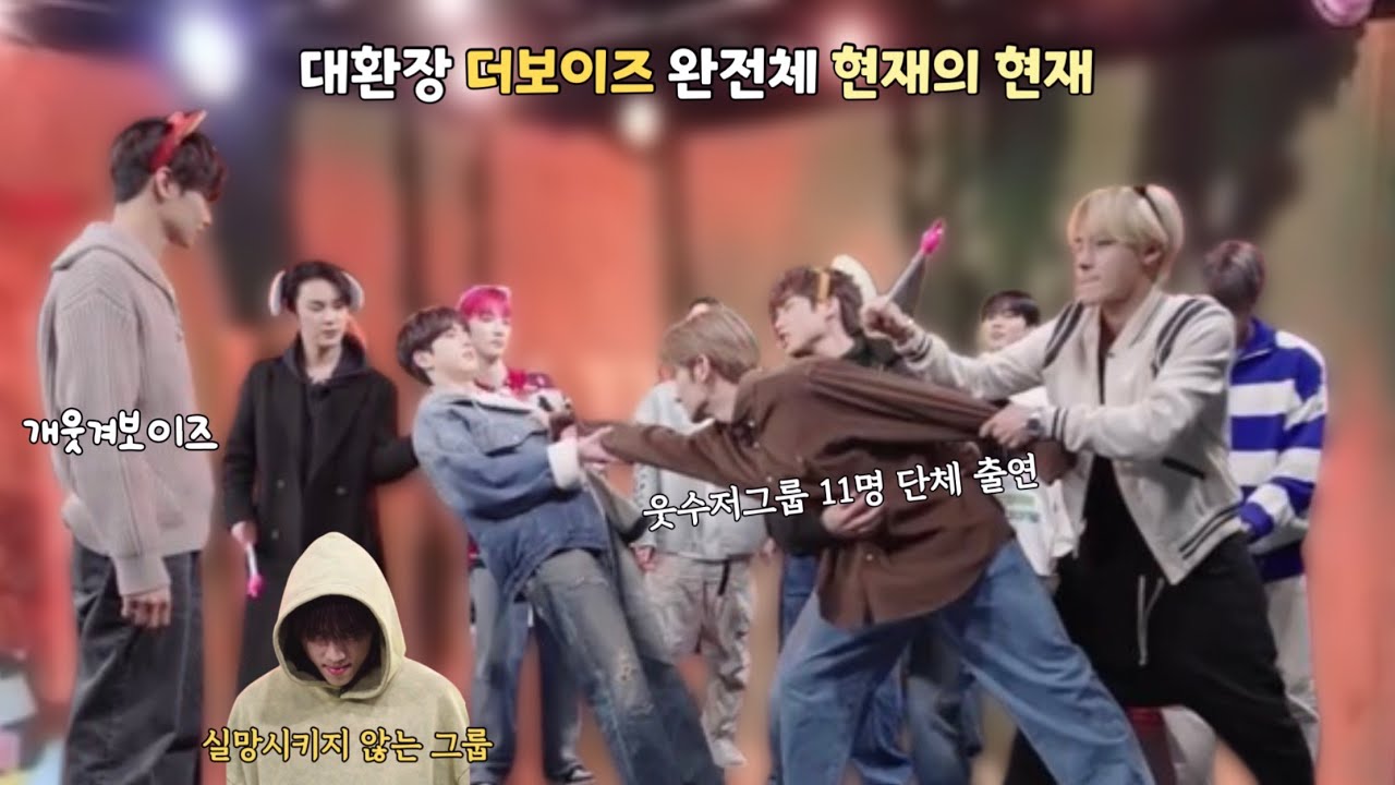 [더보이즈] 개웃겨보이즈 11명 완전체 현재의 현재 출연 (실망시키지 않는 그룹)