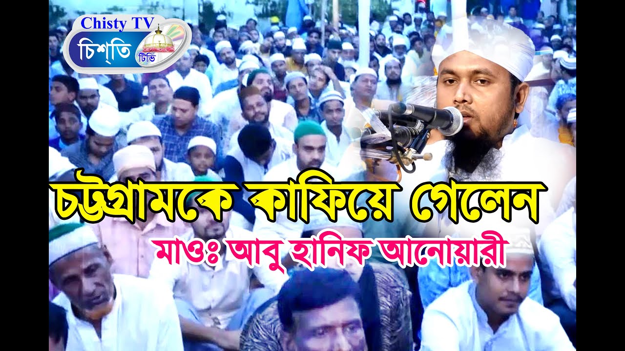 চট্টগ্রাম কাফিয়ে গেলেন। আবু হানিফ আনোয়ারী  | Bangla Waz Mahfil 2019