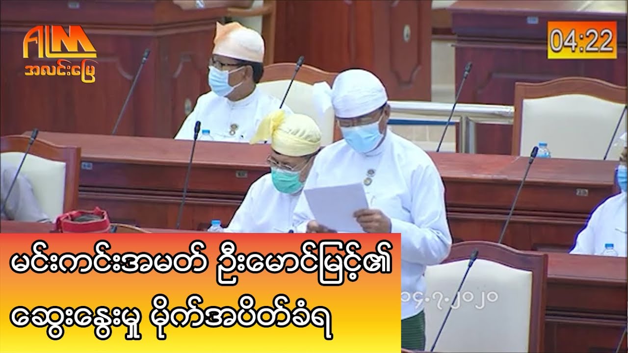 မင်းကင်းအမတ် ဦးမောင်မြင့်၏ ဆွေးနွေးမှု မိုက်အပိတ်ခံရ
