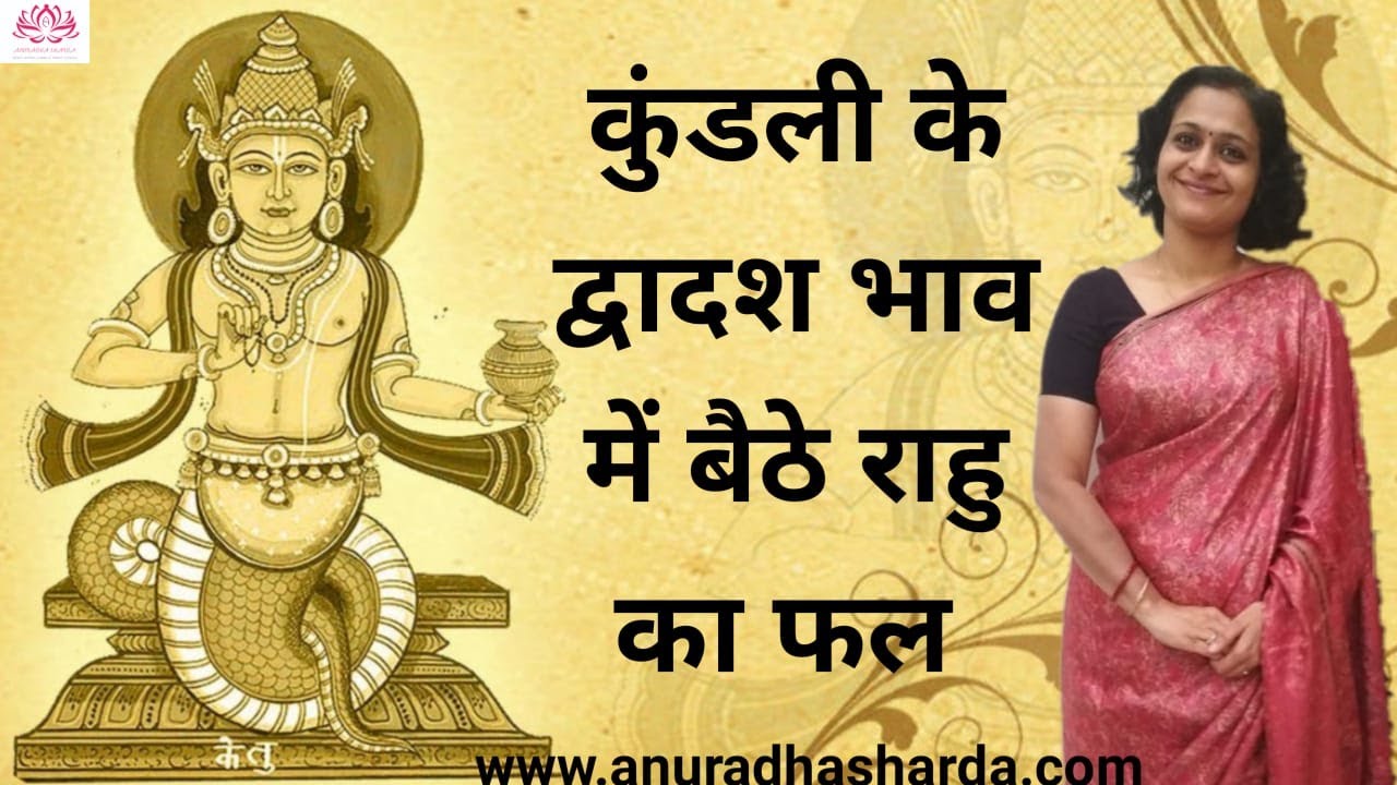 Rahu in 12th House in Hindi | Rahu in Astrology | 12th house in astrology