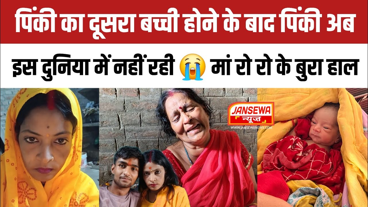 पिंकी का दूसरा बच्ची होने के बाद पिंकी अब इस दुनिया में नहीं रही 😭 मां रो रो के बुरा हाल