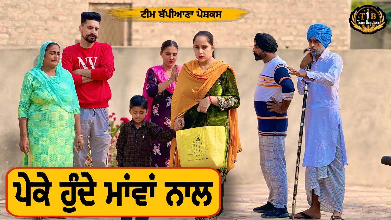 ਪੇਕੇ ਹੁੰਦੇ ਮਾਂਵਾਂ ਨਾਲ (ਭਾਗ- 1) |EP 121|newpunjabimovie|penduvirsa​⁠|​⁠​⁠​⁠​⁠​@BappianaPindProduction