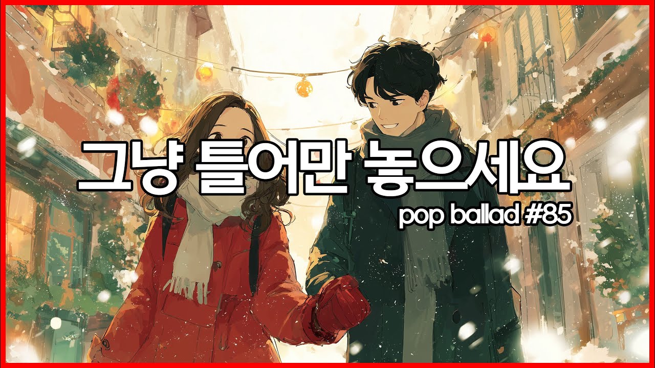☕ 사무실에 그냥 틀어만 놓으세요 | 계속 듣기 좋은 팝발라드 | 카페, 노동요 음악 | study, Music, Office Cafe Playlist