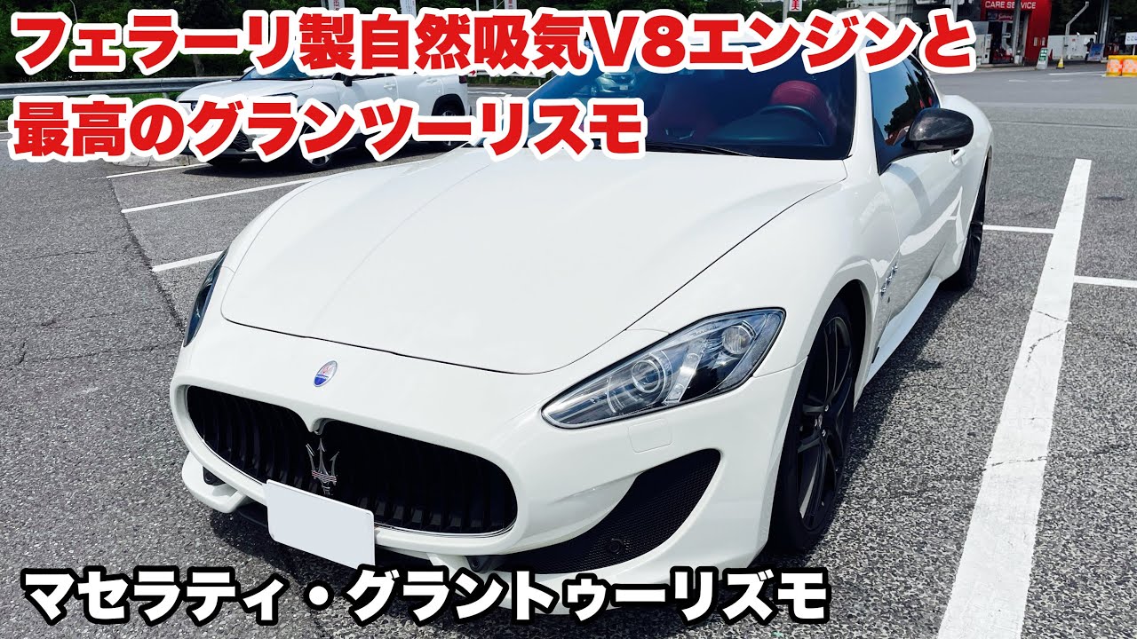 【ドライブ旅】フェラーリ製の自然吸気V8エンジンと最高のグランツーリスモ　マセラティ・グラントゥーリズモでドライブ！
