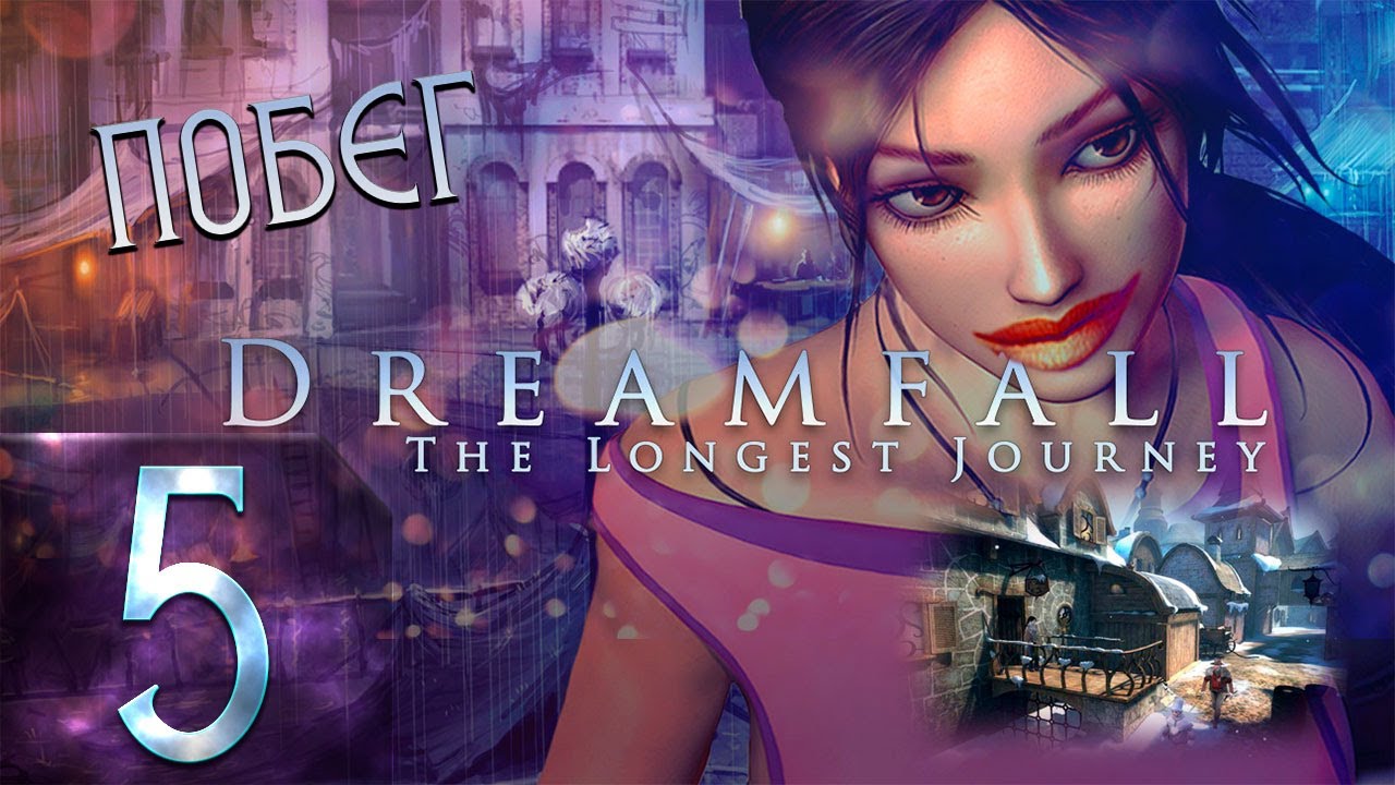 🔴Побег | Dreamfall: The Longest Journey | Прохождение ➤ 5 @Rkane