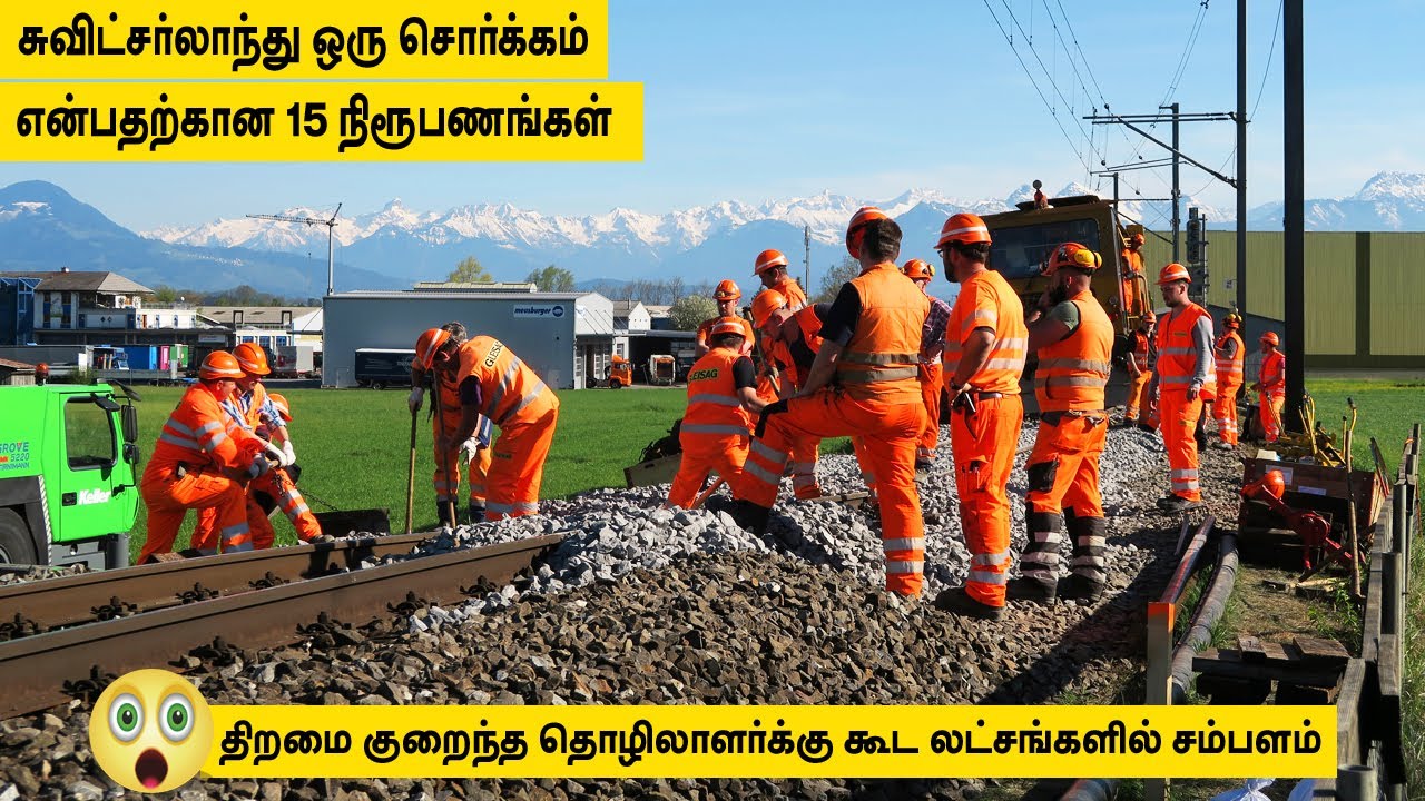 சுவிஸர்லாந்து ஒரு சொர்க்கம் என்பதற்கான 15 நிரூபணங்கள்  | SWITZERLAND, A HEAVEN ON EARTH