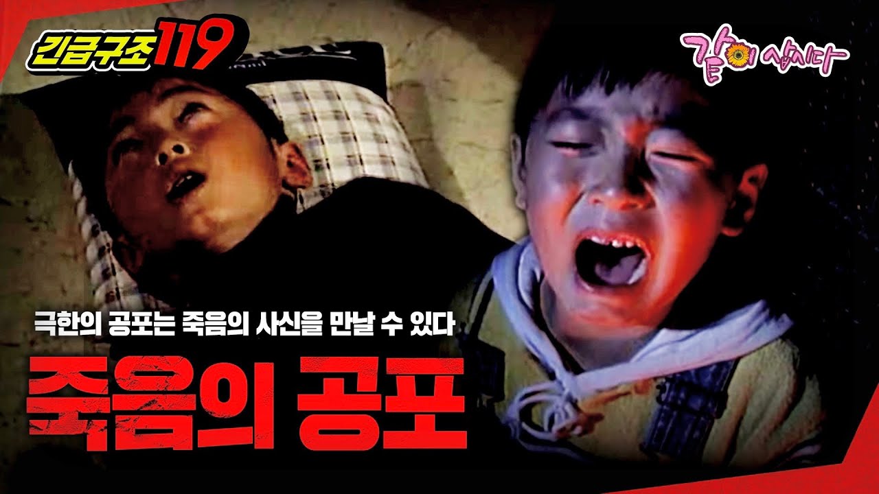 [긴급구조119] 극한의 공포는 영원한 공포로 남는다.. ㅣ공포체험! 엄마와 함께ㅣKBS 1998.04.07