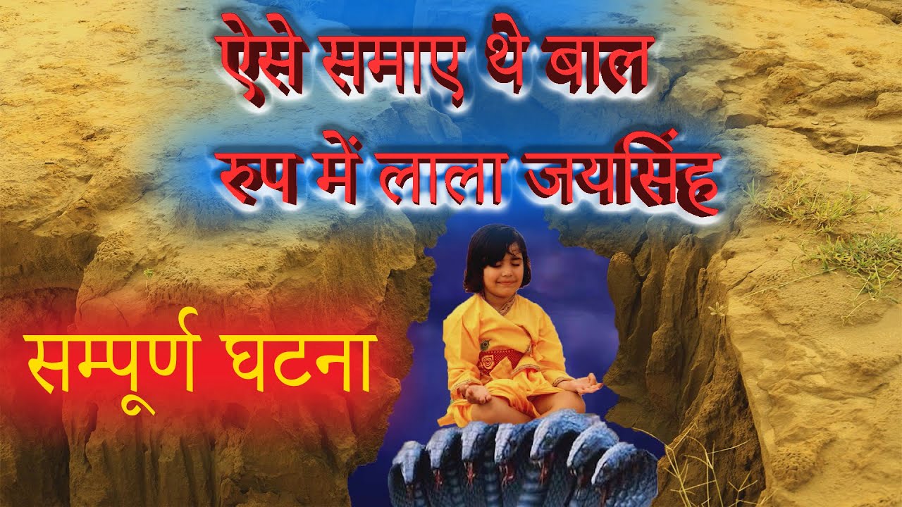 Samay Kyon  Lala ji ||  कैसे समाए थे बाल रुप में लाला जयसिंह सम्पूर्ण घटना ( Movie ) Full HD  Movie