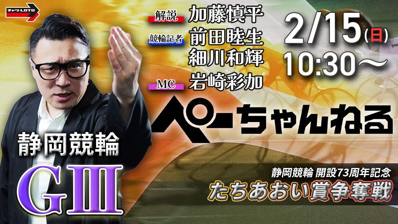 チャリロト公式競輪番組 加藤慎平の「ぺーちゃんねる」2/15(日)【最終日】#静岡競輪 たちあおい賞争奪戦  [ＧⅢ]