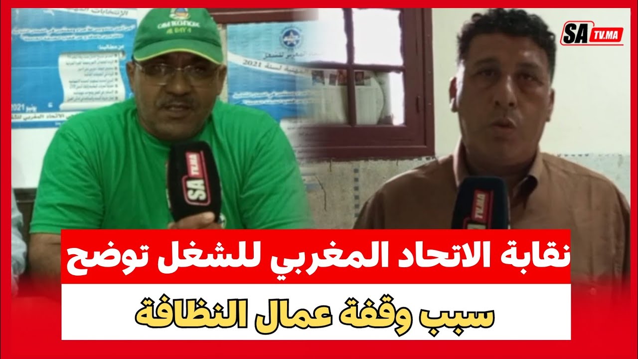 نقابة الاتحاد المغربي للشغل توضح سبب وقفة عمال النظافة بمنطقة النواصر