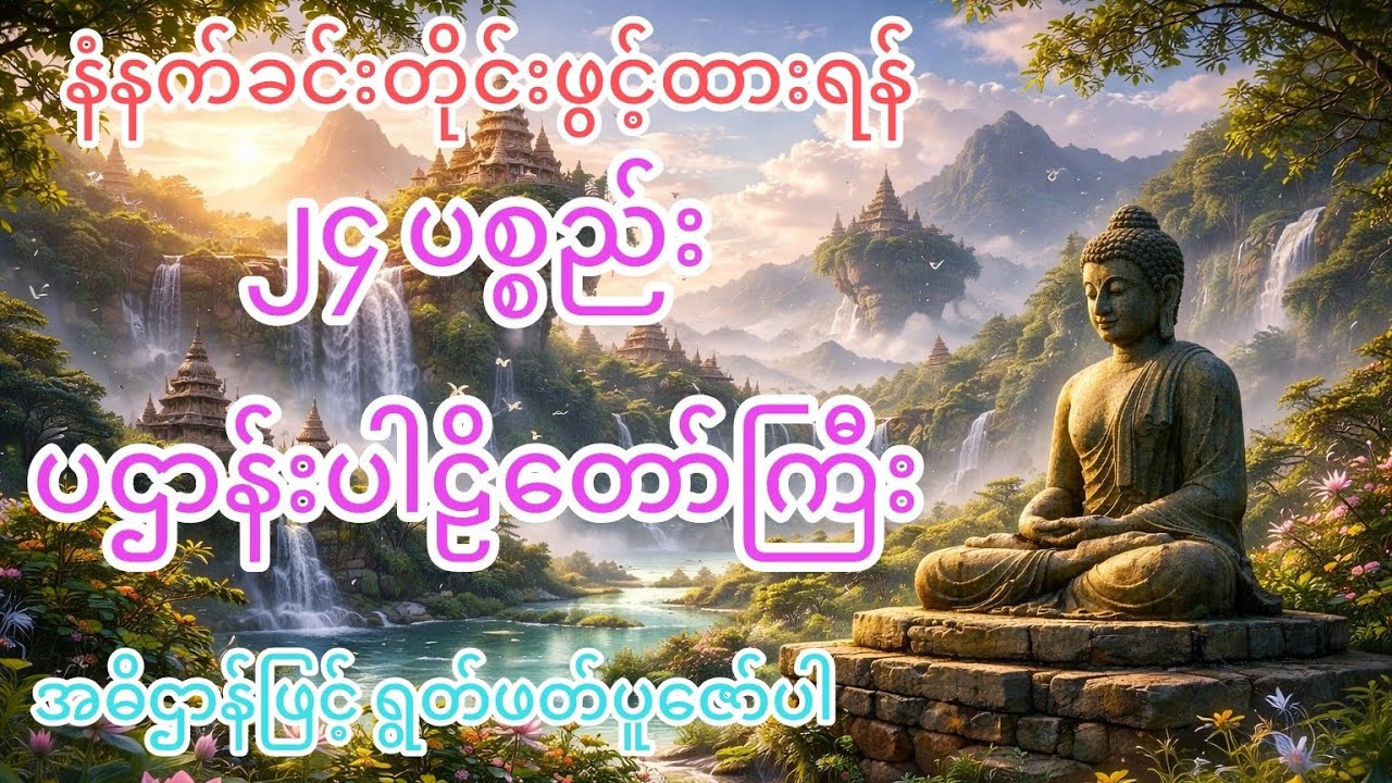 ၂၄ပစ္စည်း ပဌာန်းပါဠိတော်၊ မိမိကိုယ်ကိုကံဆိုးနေတယ်လို့ ခံစားနေရရင် ပဌာန်းရွတ်ပါ တရားတော်များနာယူပါ