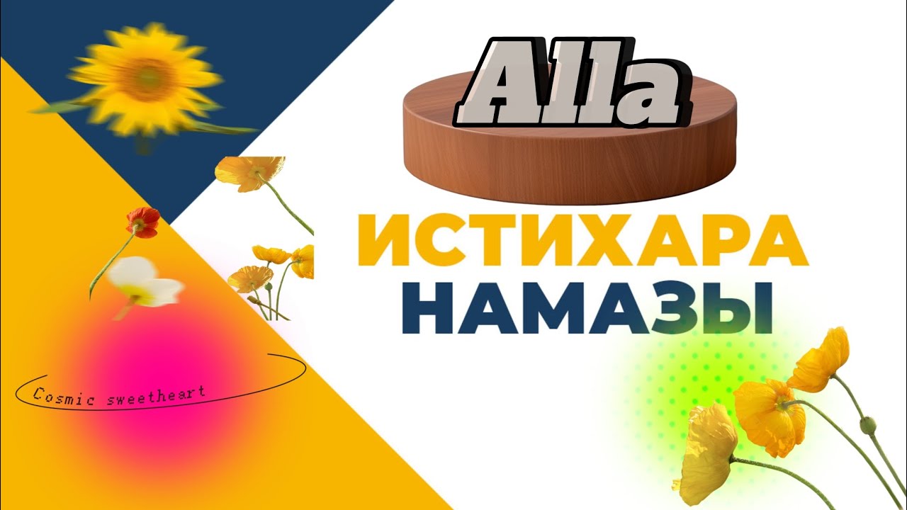 ИСТИХАРА НАМАЗЫ ҚАЛАЙ ОҚЫЛАДЫ//?