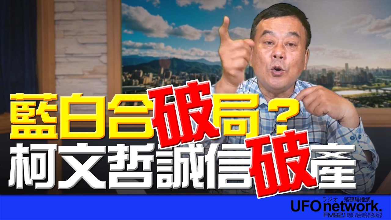飛碟聯播網《飛碟午餐 董智森時間》2026.03.26 藍白合破局？柯文哲誠信破產