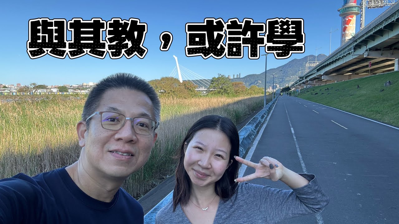 郝聲音：孩子要怎麼教？又應該教什麼？