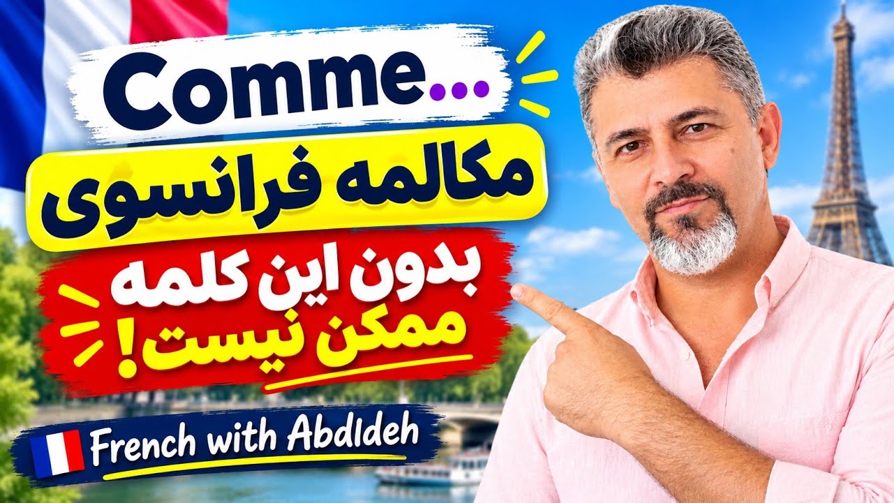 کاربردهای کلمه comme در مکالمات فرانسه