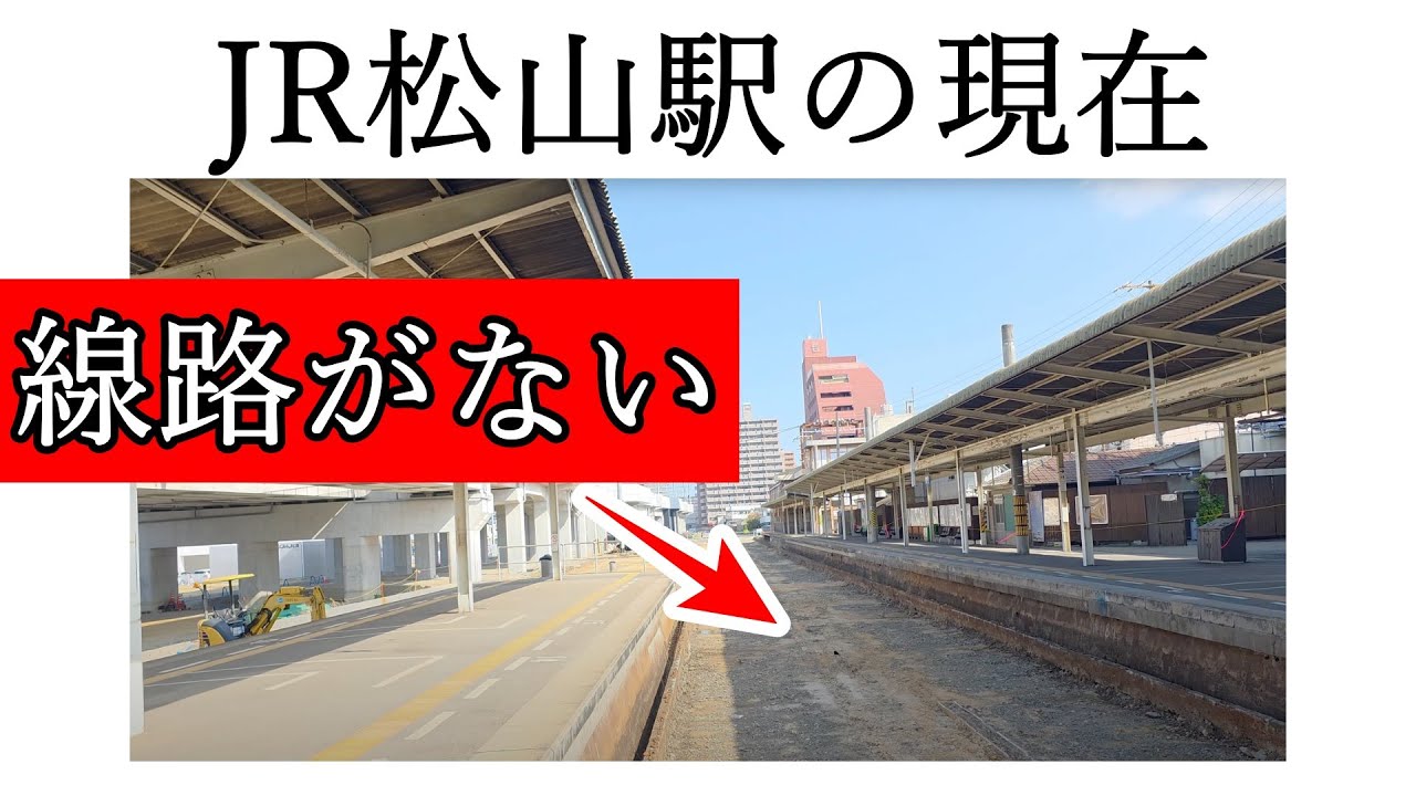JR松山駅では少しずつ工事が進んでいます