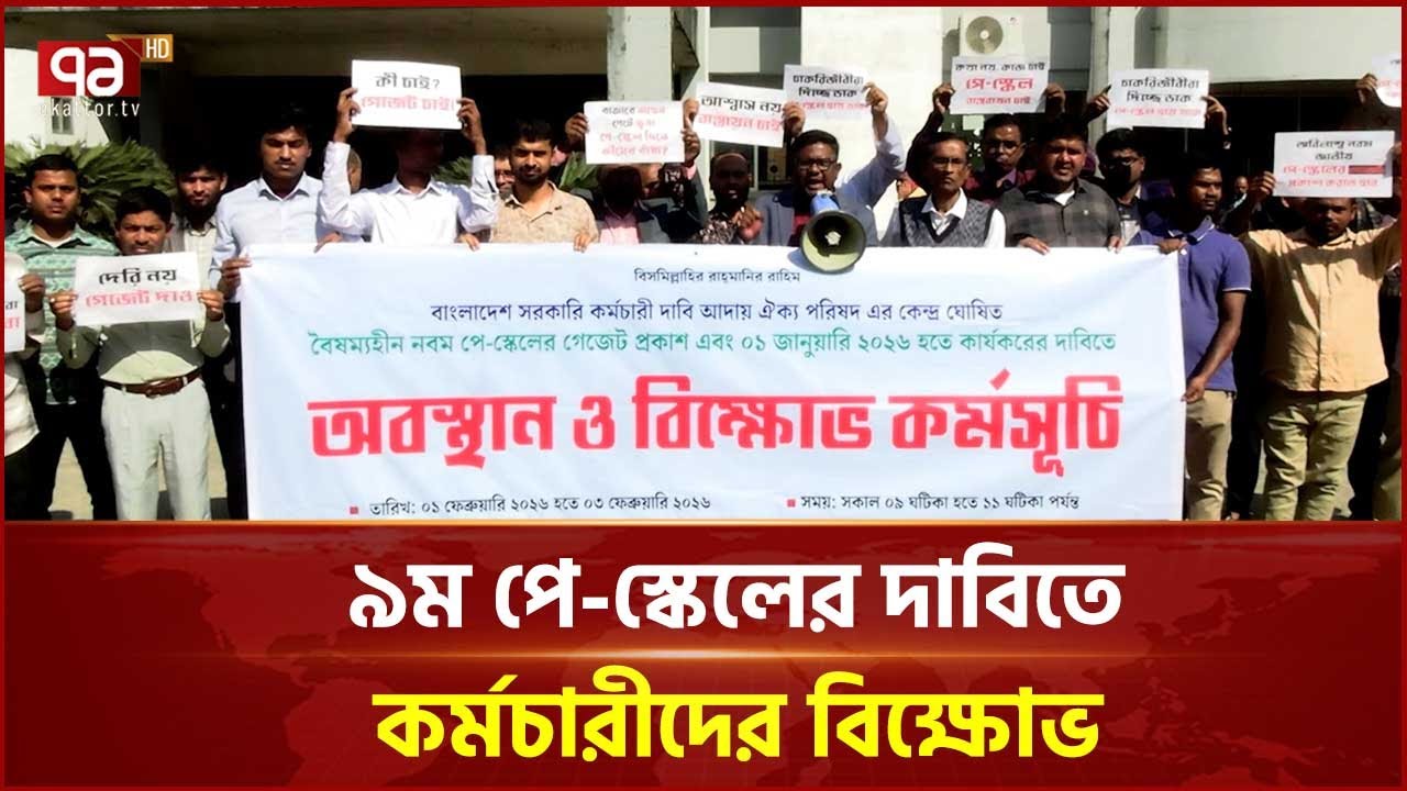 সিলেটে ৯ম পে-স্কেলের দাবিতে কর্মচারীদের বিক্ষোভ | Sylhet | Ekattor TV