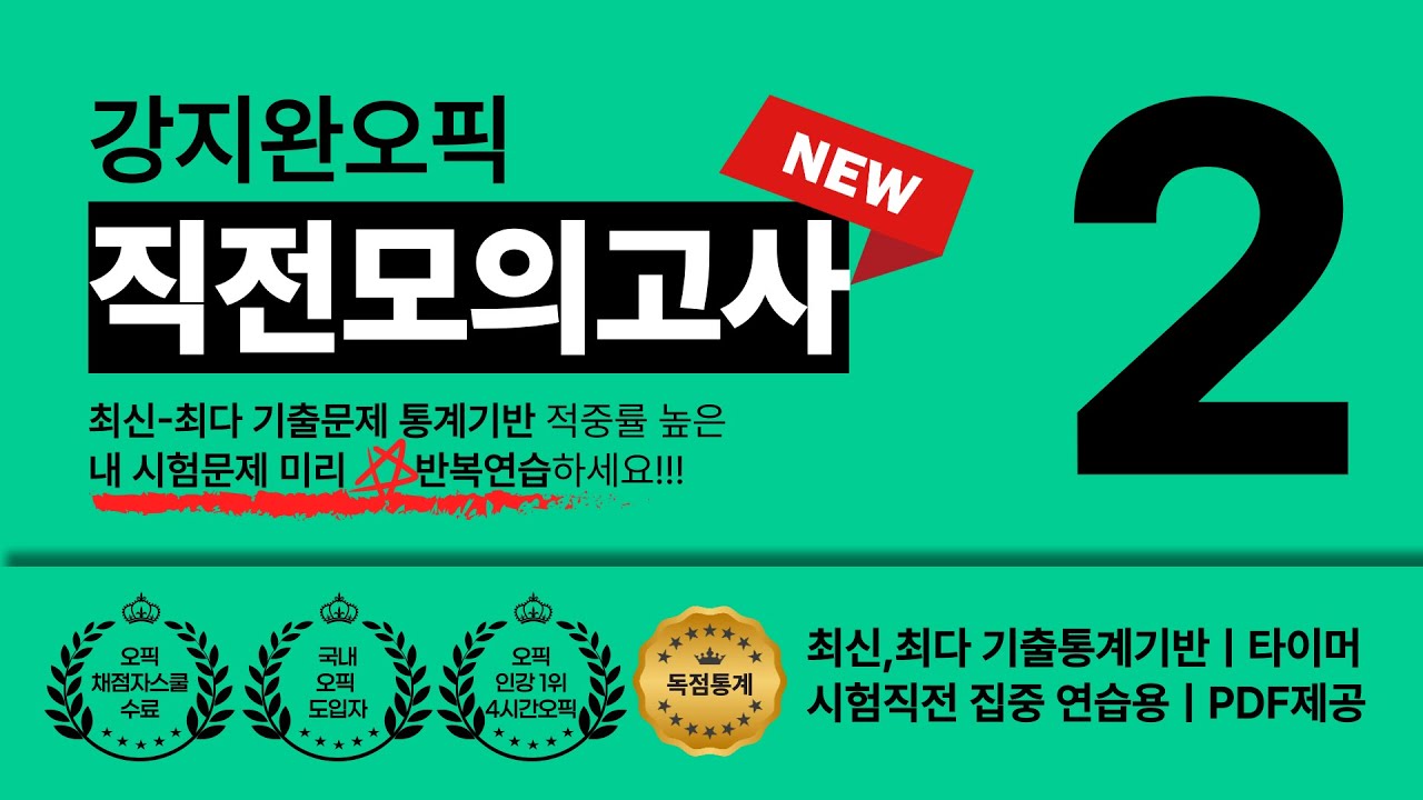🎯오픽시험 하루전 벼락치기, 최신빈출 오픽모의고사 | 강지완오픽 직전모의고사2 5~6(극강빈출문제O, 중간광고X) #오픽 #직전모의고사 #오픽al #오픽ih #강지완오픽
