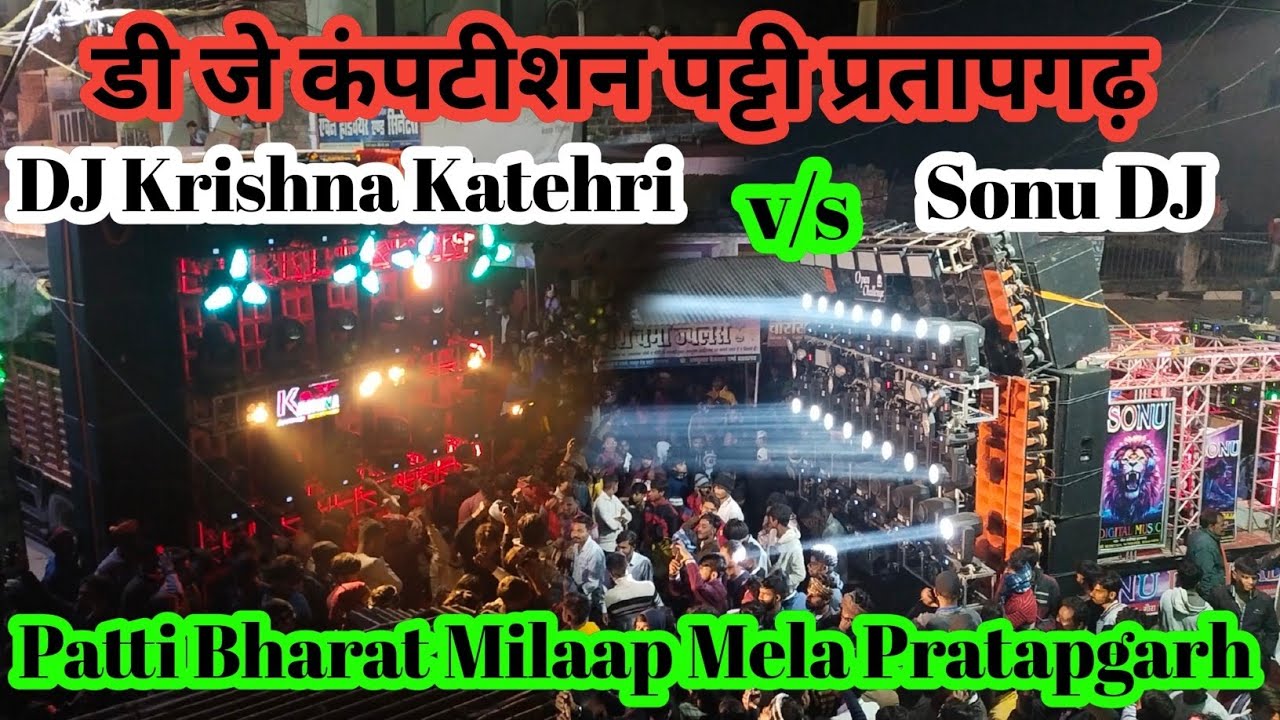 DJ Competition Patti Pratapgarh || पट्टी भरत मिलाप मेला प्रतापगढ़ || DJ Krishna Katehri v/s Sonu DJ