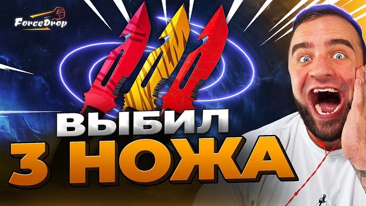 🔴 FORCDEROP ВЫБИЛ 3 НОЖА в CS 2 - КЕЙС БАТЛ на DINODROP - РЕКОРД CS 2 / CS GO 2